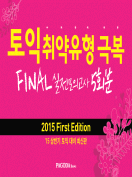 [절판] 토익 취약유형 극복 FINAL 실전모의고사 2015 First Edition